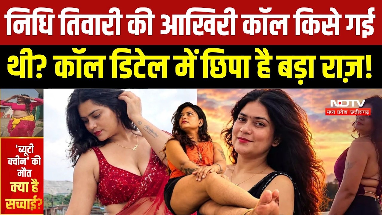 Influencer Nidhi Tiwari Death: निधि तिवारी की आखिरी कॉल किसे गई थी? Call Details में छिपा है राज़!