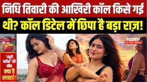 Influencer Nidhi Tiwari Death: निधि तिवारी की आखिरी कॉल किसे गई थी? Call Details में छिपा है राज़!