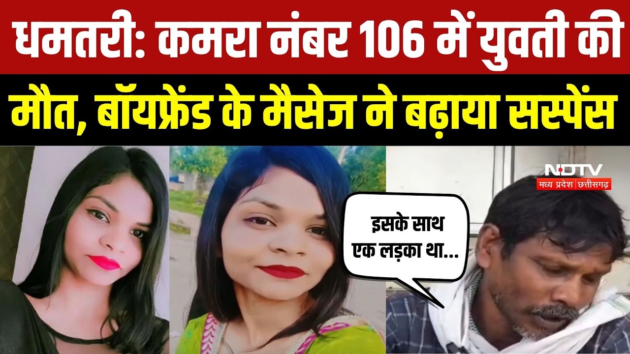 Dhamtari Death Case: बॉयफ्रेंड से मिलने आई युवती की संदिग्ध मौत, कमरा नंबर 106 का रहस्य गहराया | MP