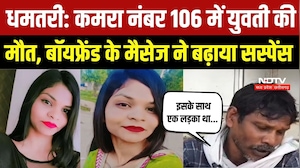 Dhamtari Death Case: बॉयफ्रेंड से मिलने आई युवती की संदिग्ध मौत, कमरा नंबर 106 का रहस्य गहराया | MP