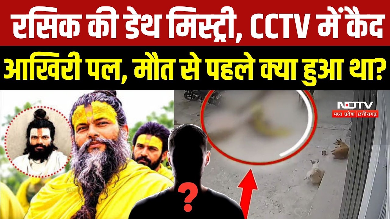 Rasik Dulari Death Mystery: CCTV में कैद आखिरी पल, मौत से पहले क्या हुआ? | Premanand Maharaj Shishya