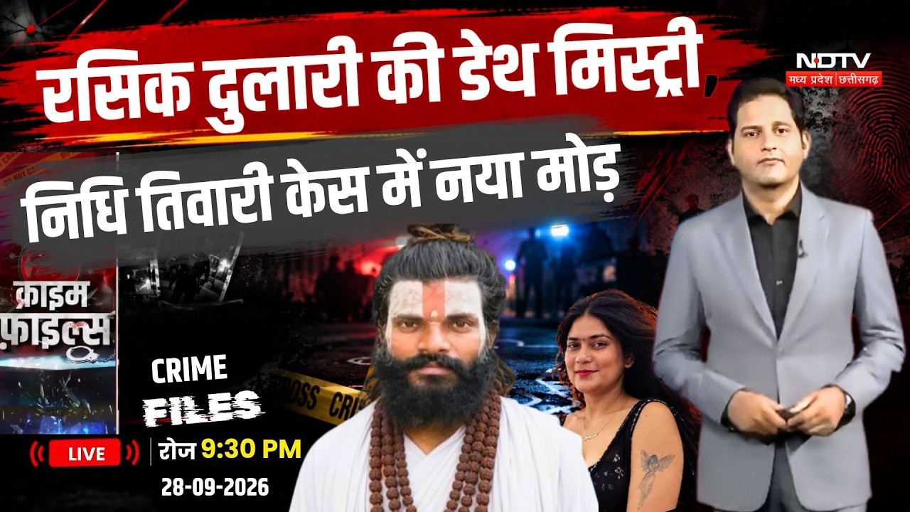 Rasik Dulari Death Mystery | Nidhi Tiwari Death Case | CCTV, Last Call और अनसुलझे सवाल | Crime Files