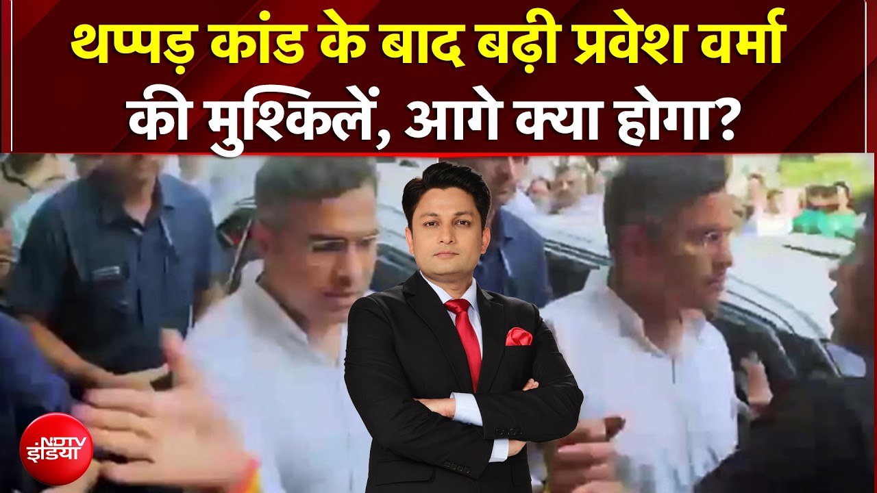 Video: Parvesh Verma Slap Row: थप्पड़ कांड के बाद प्रवेश वर्मा के खिलाफ NCR, आगे क्या होगा? | Kachehri