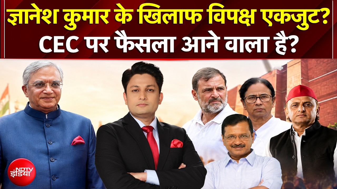 EC Controversy: CEC Gyanesh Kumar के खिलाफ विपक्ष हुआ एकजुट? | Rahul Gandhi | Kachehri