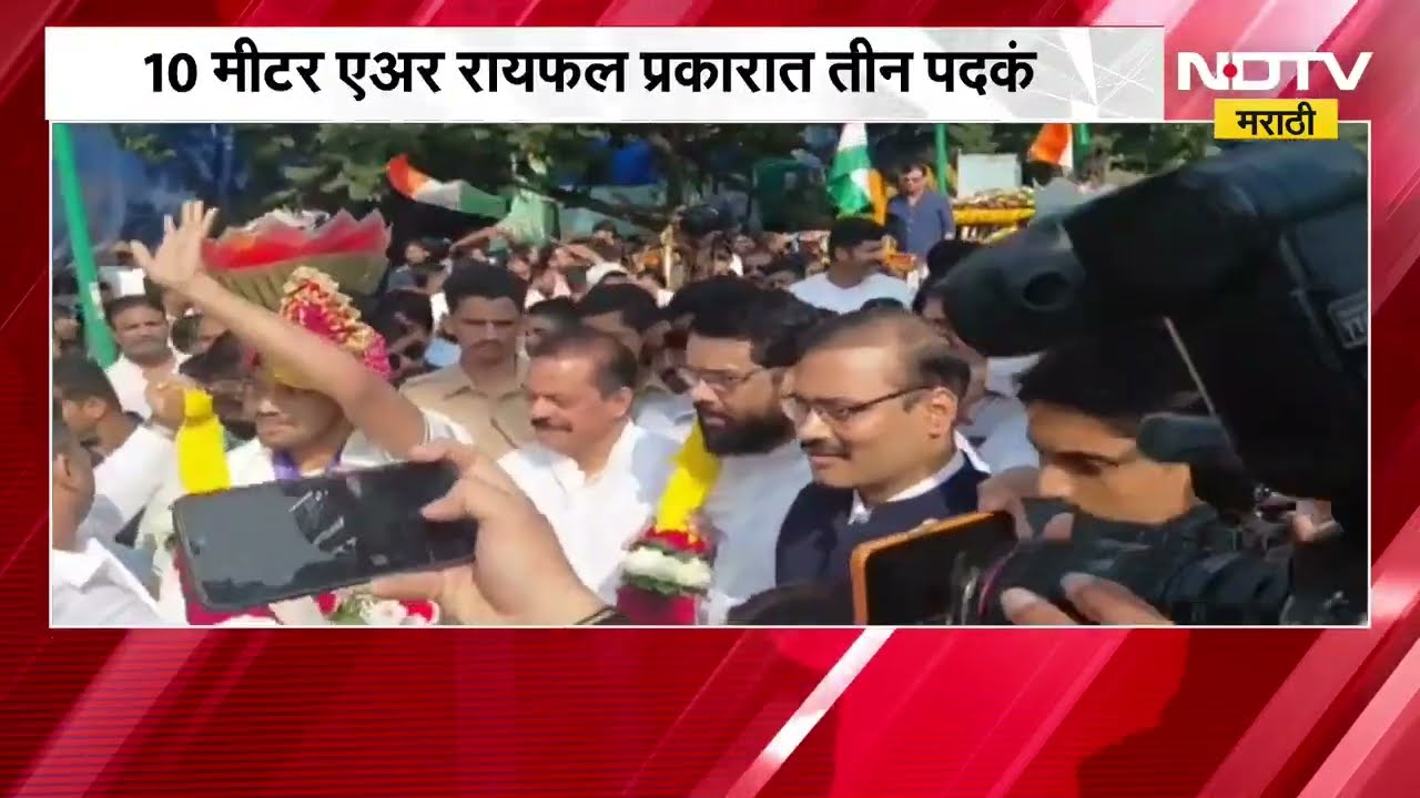 Sports News|आशियाई नेमबाजी स्पर्धेत ठाण्याचा डंका, नेमबाज रुद्रांक्ष पाटीलचं दमदार स्वागत