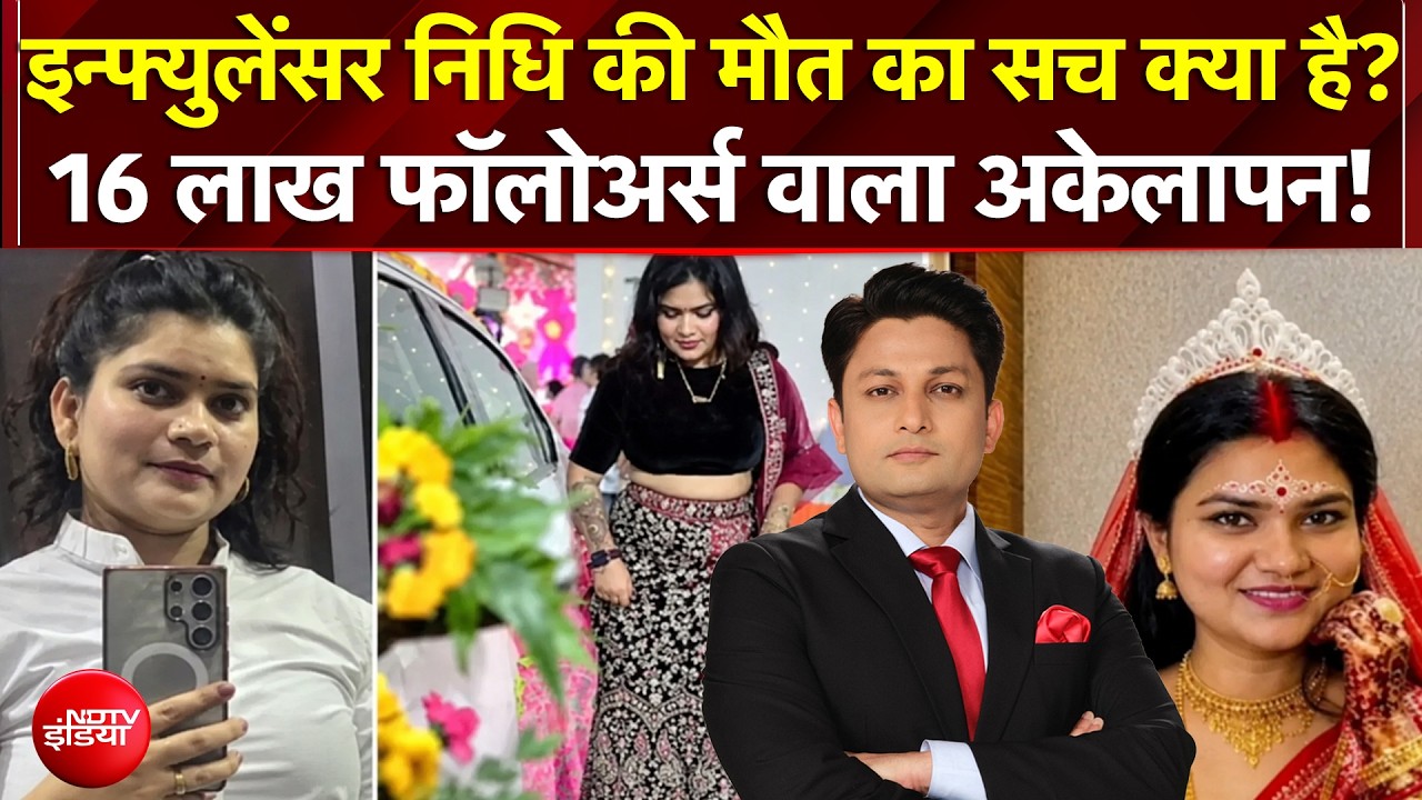 16 लाख फॉलोअर्स वाली एन्फ्लुएंसर निधि तिवारी ने की आत्महत्या
