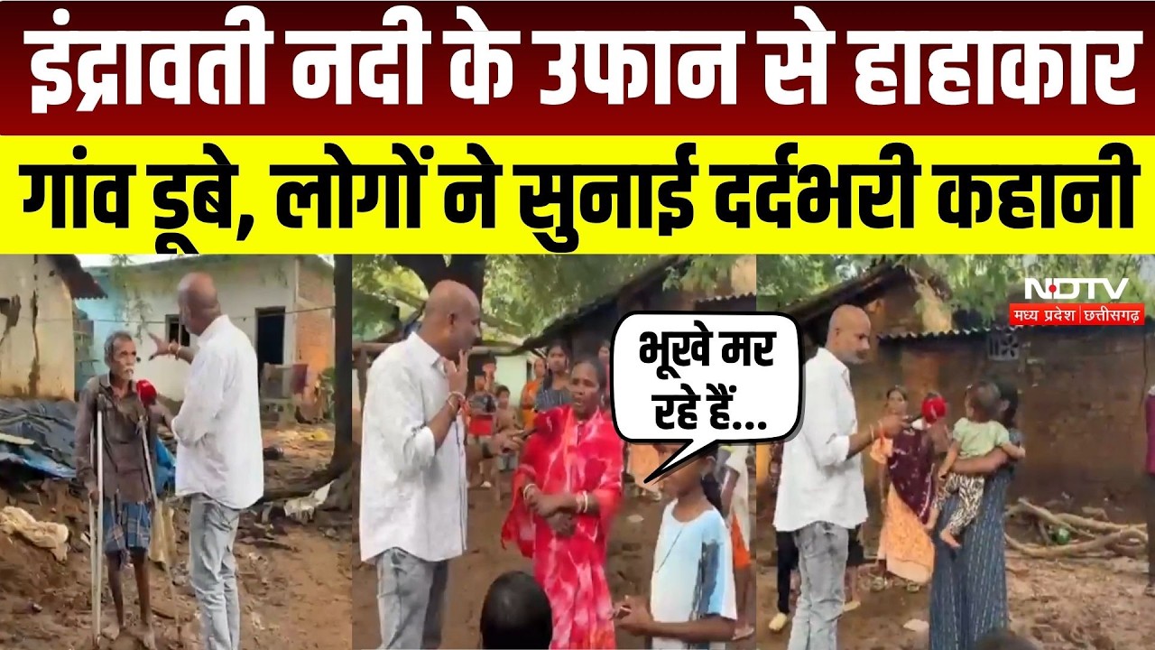 Arnab Cyclone Impact: इंद्रावती नदी के उफान से हाहाकार, कई गांव जलमग्न, लोगों ने सुनाई दर्दभरी कहानी