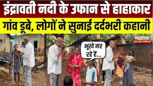 Arnab Cyclone Impact: इंद्रावती नदी के उफान से हाहाकार, कई गांव जलमग्न, लोगों ने सुनाई दर्दभरी कहानी
