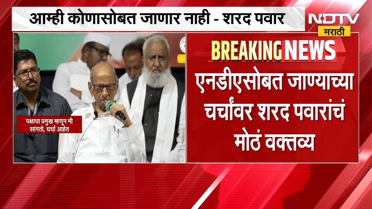 Sharad Pawar | 'आम्ही कोणासोबतही...' एनडीएसोबत जाण्याबाबत शरद पवार यांचं मोठं वक्तव्य | NDTV Marathi