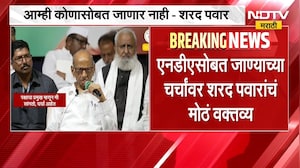 Sharad Pawar | 'आम्ही कोणासोबतही...' एनडीएसोबत जाण्याबाबत शरद पवार यांचं मोठं वक्तव्य | NDTV Marathi