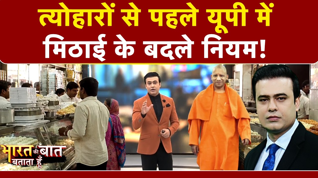 यूपी में मिठाई के नियम बदले! आप भी मिठाई खरीदने से पहले ये जरूर देखें!