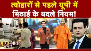 यूपी में मिठाई के नियम बदले! आप भी मिठाई खरीदने से पहले ये जरूर देखें!