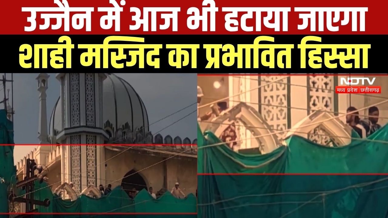 Ujjain Shahi Masjid का प्रभावित हिस्सा आज स्वेच्छा से हटाया जाएगा, प्रशासन ने नहीं लगाई मशीनरी