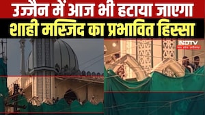 Ujjain Shahi Masjid का प्रभावित हिस्सा आज स्वेच्छा से हटाया जाएगा, प्रशासन ने नहीं लगाई मशीनरी