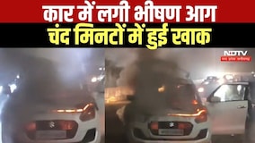 Gwalior: कार में लगी भीषण आग, दमकल के पहुंचने से पहले कार खाक । Top News