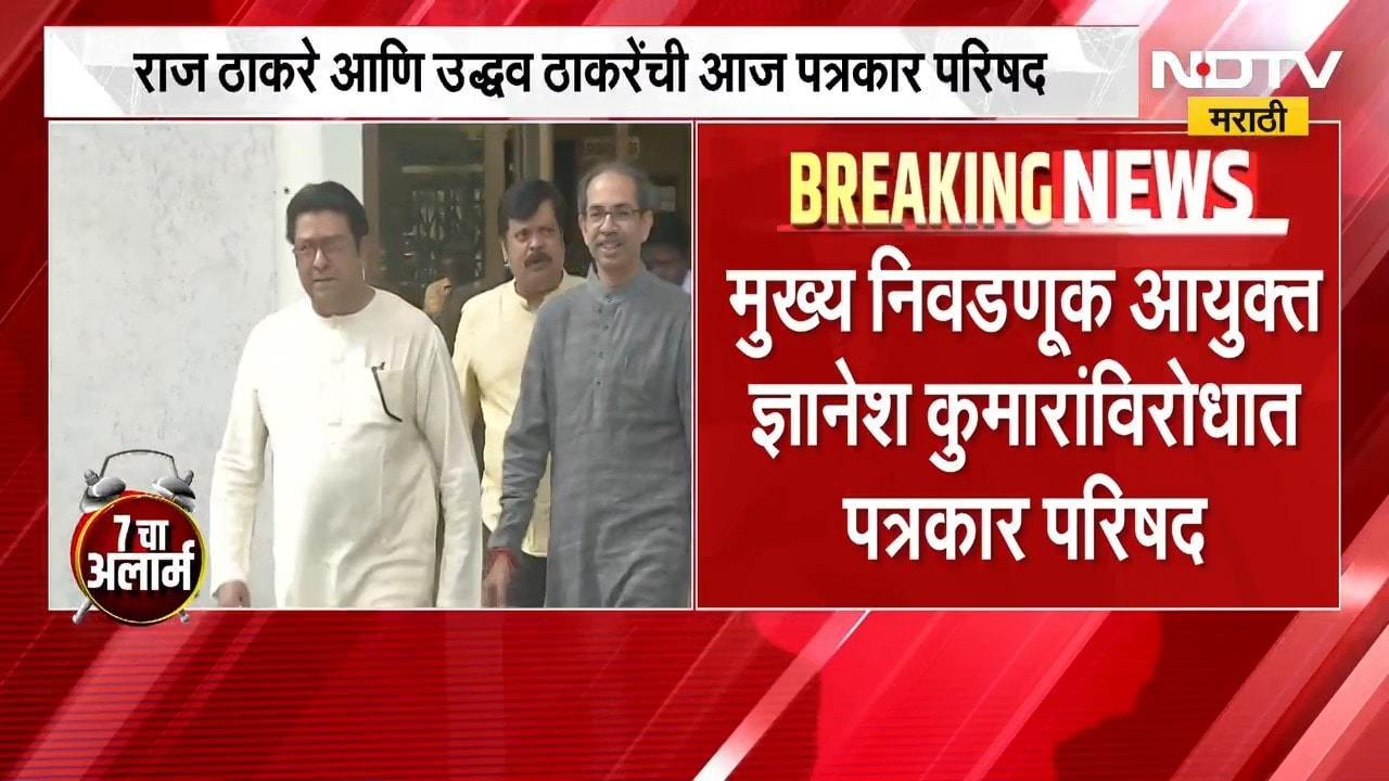 'ही' मोठी मागणी कारण्यासाठी Raj Thackeray आणि Uddhav Thackerayघेणार पत्रकार परिषद । NDTV Marathi
