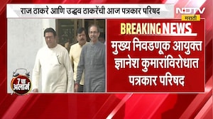 'ही' मोठी मागणी कारण्यासाठी Raj Thackeray आणि Uddhav Thackerayघेणार पत्रकार परिषद । NDTV Marathi
