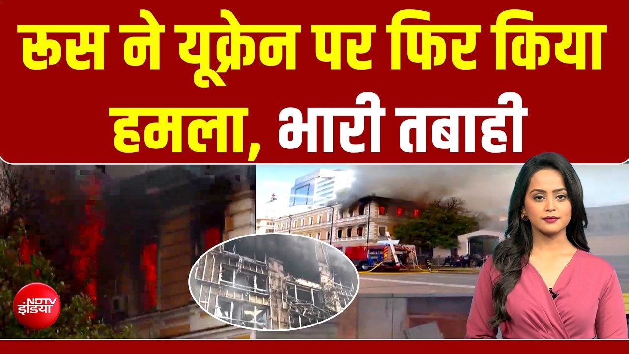 यूक्रेन में रूस ने रिहायशी इमारत को बनाया निशाना.. भारी तबाही, 7 की मौत