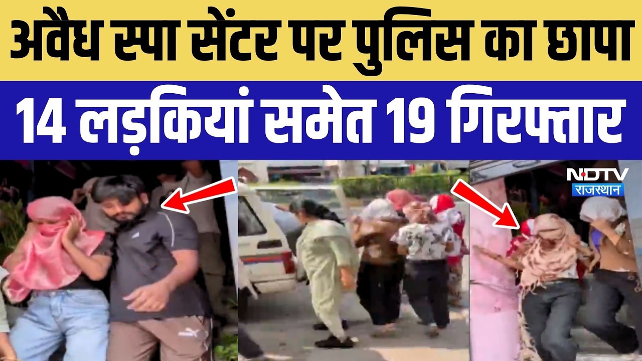 Jaipur Spa Raid: अवैध स्पा सेंटर पर Police का छापा, 14 लड़कियां समेत 19 गिरफ्तार | Rajasthan News