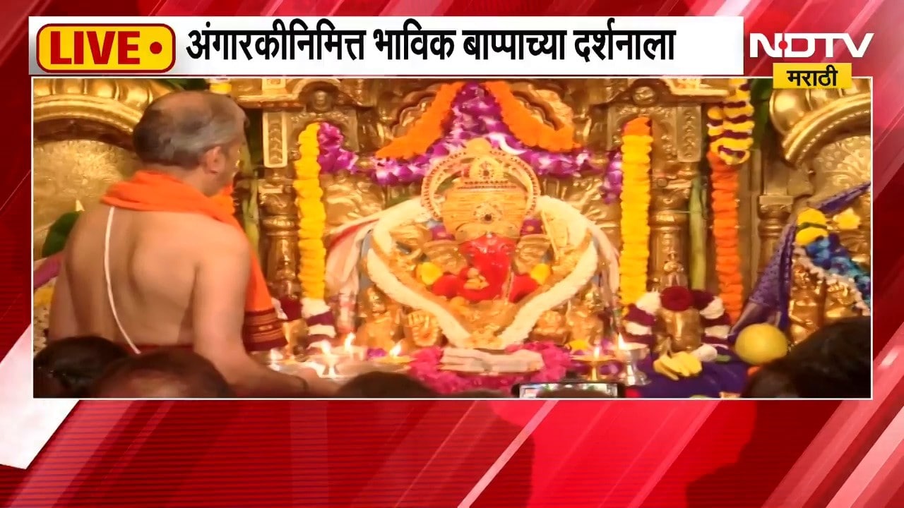 Angarki Sankashti Chaturthi | अंगारकीनिमित्त सिद्धिविनायक मंदिरात भाविकांची मोठी गर्दी | NDTV
