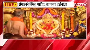 Angarki Sankashti Chaturthi | अंगारकीनिमित्त सिद्धिविनायक मंदिरात भाविकांची मोठी गर्दी | NDTV