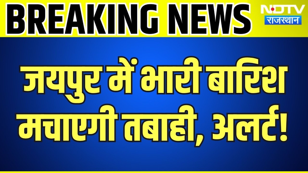 Jaipur Weather Alert: जयपुर में भारी बारिश का अलर्ट! मच सकती है तबाही |Rajasthan News |Breaking News