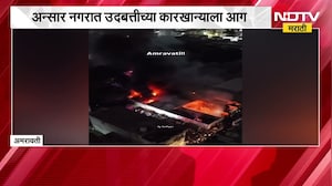 Amravati News | अमरावतीच्या अन्सार नगरात उदबत्तीच्या कारखान्याला आग, सुदैवाने जीवितहानी नाही
