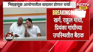CWC Meeting | निवडणूक आयोगातील वादावर चर्चा करण्यासाठी आज  काँग्रेसच्या वर्किंग कमिटीची बैठक