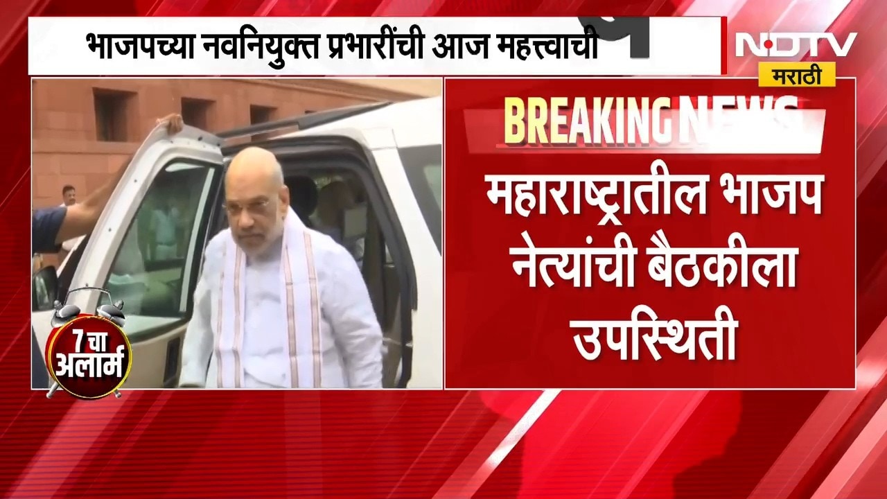 BJP मध्ये संघटनात्मक स्थरावर मोठ्या हालचाली, पक्षाच्या नवनियुक्त प्रभारींची आज दिल्लीत बैठक ।  NDTV
