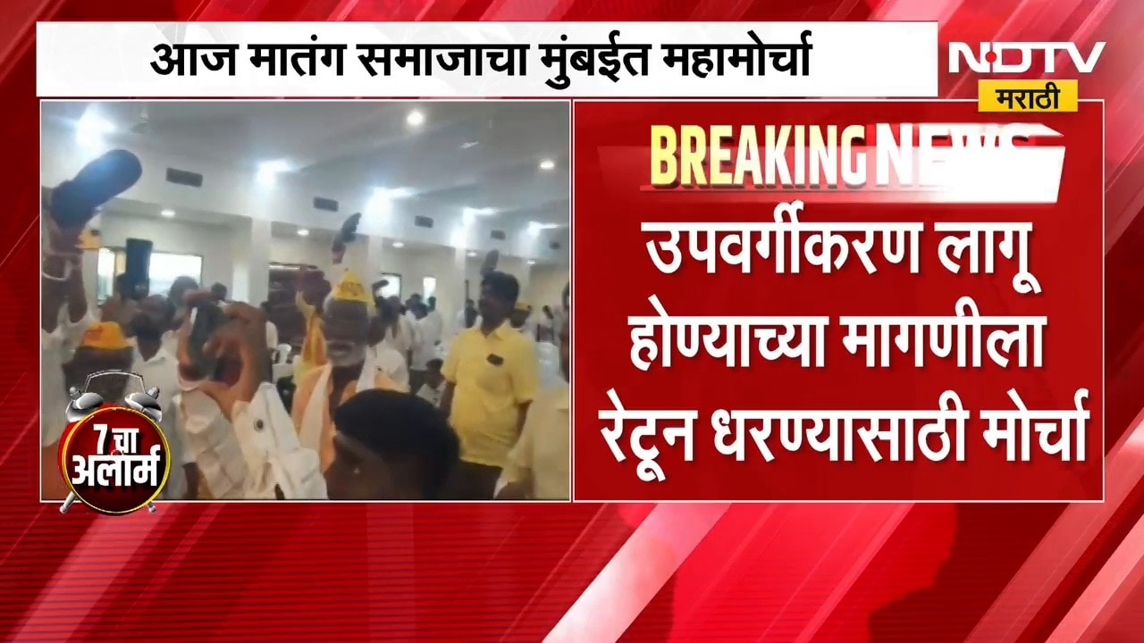 उपवर्गीकरण लागू होण्याच्या मागणीला रेटून धरण्यासाठी मातंग समाजाचा मुंबईत महामोर्चा ।  NDTV
