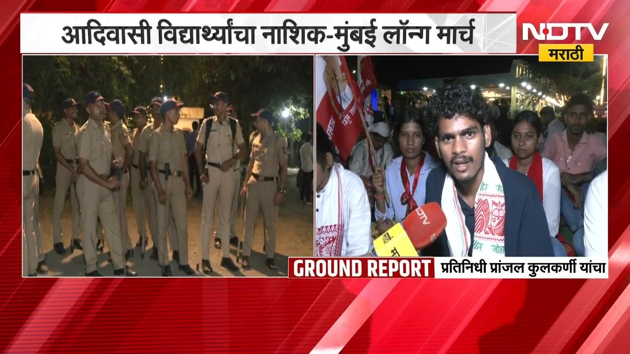 मंत्री Ashok Uike यांच्या राजीनाम्यासाठी आदिवासी विद्यार्थ्यांचा नाशिक-मुंबई लॉन्ग मार्च | NDTV
