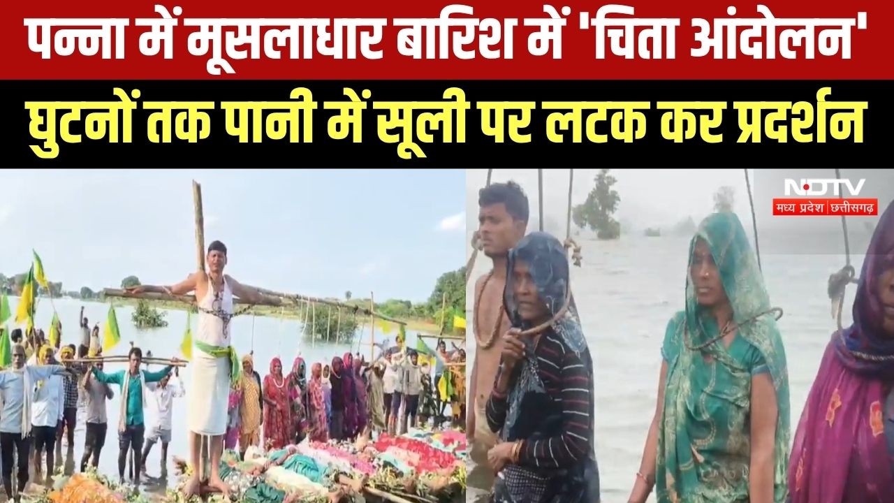 Panna Chita Andolan: बारिश में विस्थापितों का 'चिता आंदोलन', घुटनों तक पानी में सूली पर लटके ग्रामीण