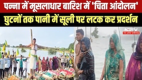 Panna Chita Andolan: बारिश में विस्थापितों का 'चिता आंदोलन', घुटनों तक पानी में सूली पर लटके ग्रामीण