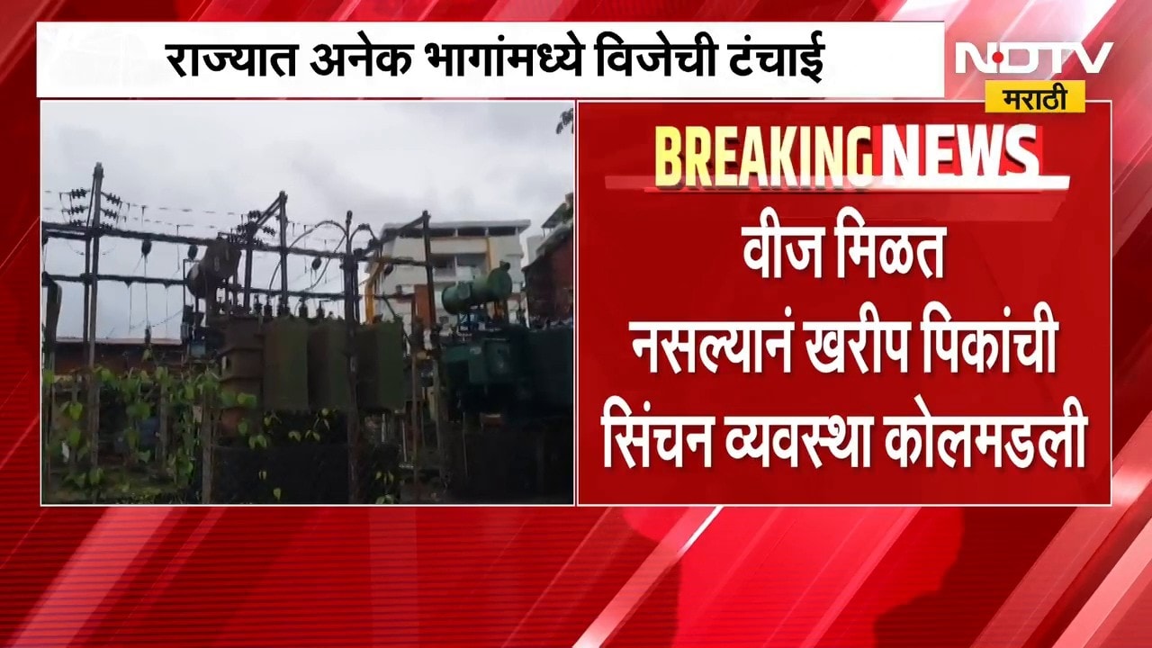 Power Shortage | दुष्काळाच्या झळा, राज्यात अनेख भागांमध्ये विजेची टंचाई; सिंचन व्यवस्था कोलमडली