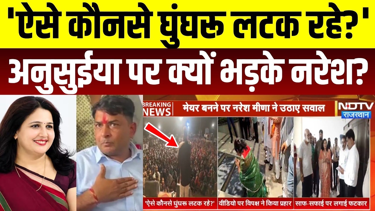 Naresh Meena Vs Anusuya Goswami: अनुसुईया पर क्यों भड़के नरेश? Rajasthan Politics | Kota Controversy