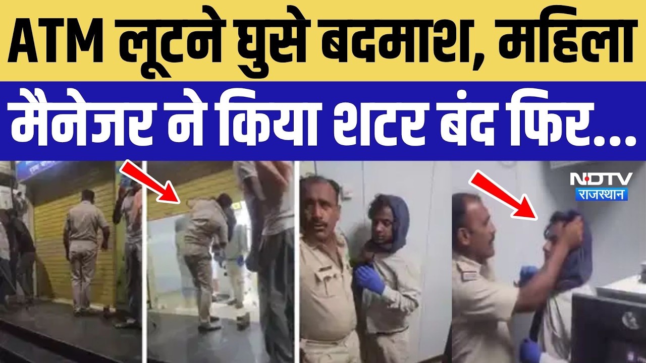 Nagaur ATM Robbery: ATM लूटने घुसे बदमाश, महिला मैनेजर ने बंद किया शटर फिर हुआ ये! Rajasthan News