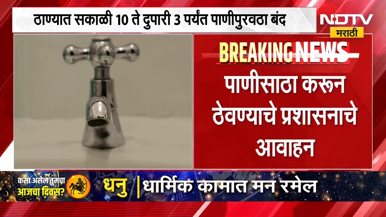 Thane Water Crisis | ठाण्यात पाणीबाणी, पाच तास राहणार पाणीपुरवठा बंद; कारण काय? | NDTV Marathi