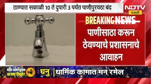 Thane Water Crisis | ठाण्यात पाणीबाणी, पाच तास राहणार पाणीपुरवठा बंद; कारण काय? | NDTV Marathi
