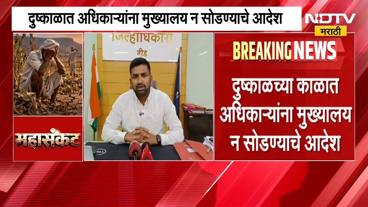 Maharashtra Drought | राज्यात दुष्काळ, अधिकाऱ्यांनी मुख्यालय सोडू नये; जिल्हाधिकाऱ्यांचे आदेश