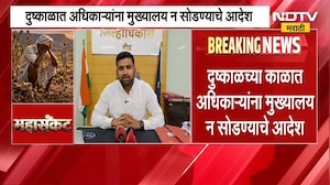 Maharashtra Drought | राज्यात दुष्काळ, अधिकाऱ्यांनी मुख्यालय सोडू नये; जिल्हाधिकाऱ्यांचे आदेश
