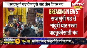 Nashik News | सप्तश्रृंगी गड ते नांदुरी घाट रस्ता राहणार वाहतुकीसाठी बंद | NDTV Marathi