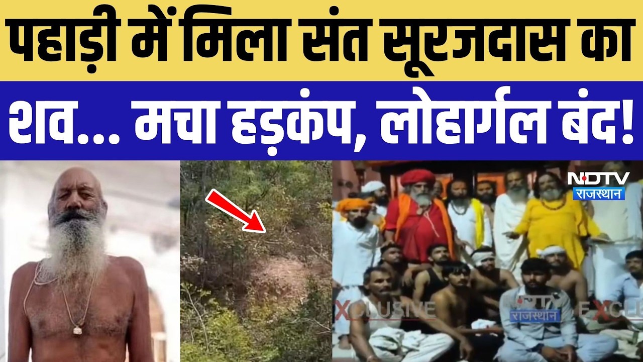 Sant Surajdas Maharaj Death: पहाड़ी में मिला शव, घटना के बाद Lohargal बंद! Udaipurwati | Rajasthan