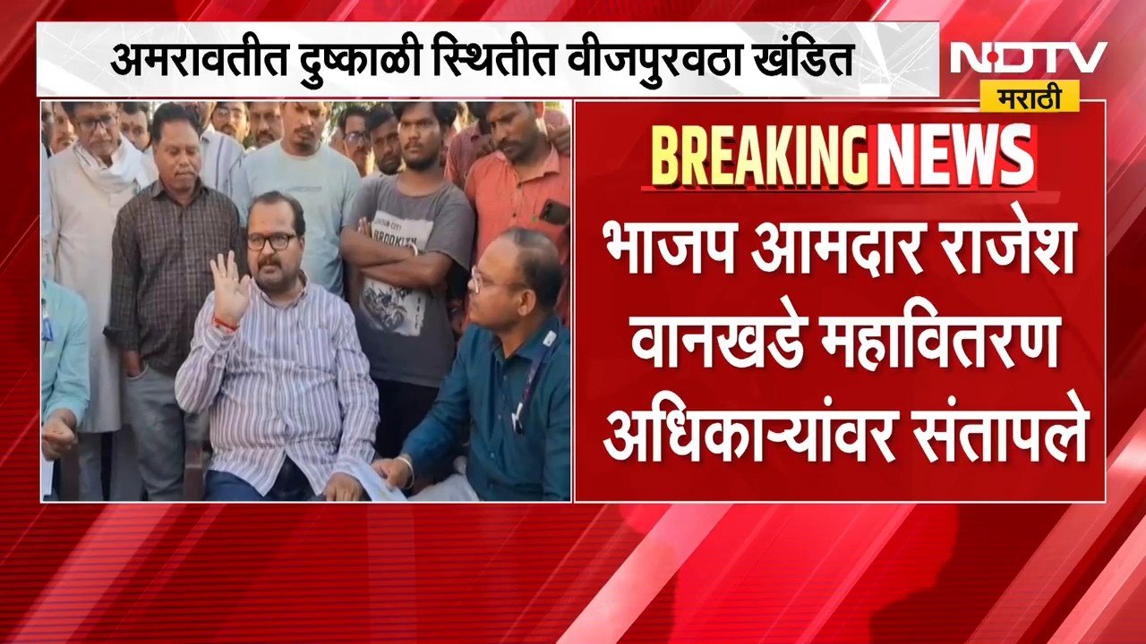 अमरावतीत दुष्काळी स्थितीत वीजपुरवठा खंडित, भाजप आमदार Rajesh Wankhade संतापले | NDTV Marathi