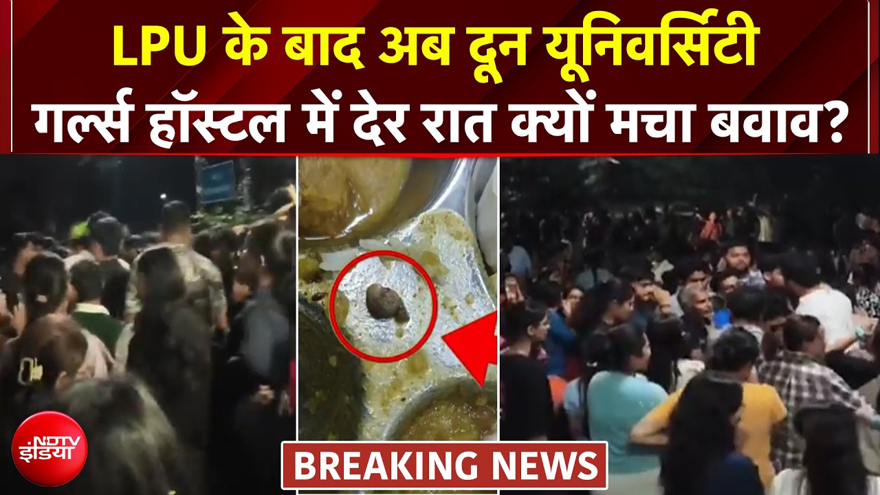 LPU के बाद अब देर रात दून यूनिवर्सिटी गर्ल्स हॉस्टल में क्यों मचा बवाव?