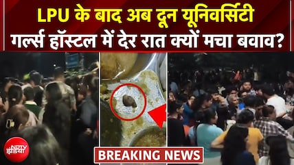 LPU के बाद अब देर रात दून यूनिवर्सिटी गर्ल्स हॉस्टल में क्यों मचा बवाव?