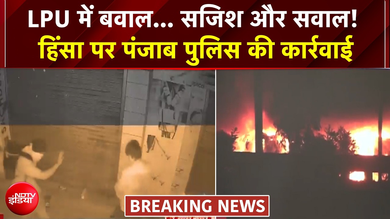 बवाल... सजिश और सवाल! LPU में हिंसा पर पंजाब पुलिस की कार्रवाई