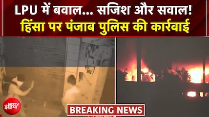 बवाल... सजिश और सवाल! LPU में हिंसा पर पंजाब पुलिस की कार्रवाई