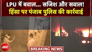 बवाल... सजिश और सवाल! LPU में हिंसा पर पंजाब पुलिस की कार्रवाई