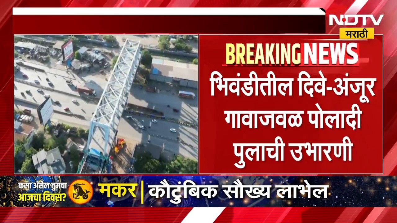 Bullet Train  | मुंबई - अहमदाबाद बुलेट ट्रेनचा महत्त्वाचा टप्पा पूर्ण, पोलादी पुलाची उभारणी | NDTV