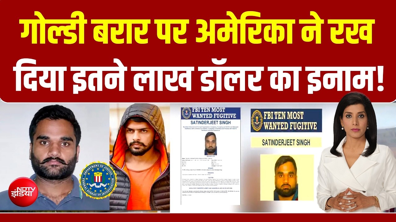 लॉरेंस बिश्नोई गैंग के सरगना गोल्डी बराड़ की तलाश में अमेरिका, FBI ने रखा इतने लाख डॉलर का इनाम